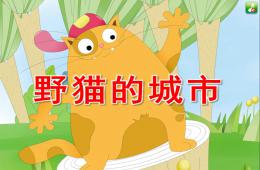 幼兒園故事野貓的城市PPT課件