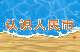 大班認識人民幣PPT課件
