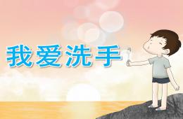 小班健康我愛(ài)洗手PPT課件