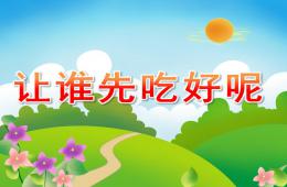 大班數(shù)學(xué)讓誰(shuí)先吃好呢PPT課件音頻