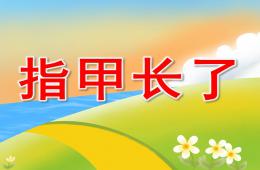 中班健康指甲長了PPT課件