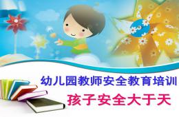 幼兒園教師安全教育培訓PPT課件