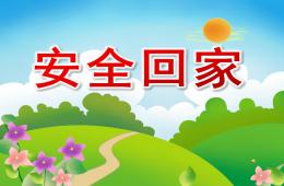 大班安全回家PPT課件配音音樂