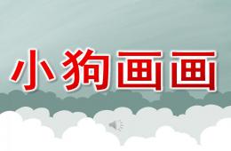 小班語言兒歌小狗畫畫PPT課件音樂
