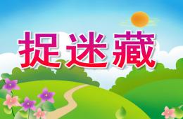 中班語(yǔ)言捉迷藏PPT課件