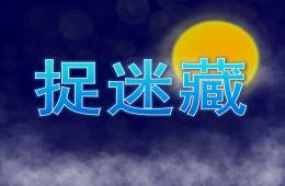 大班語言活動捉迷藏PPT課件