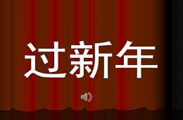 中班過新年PPT課件音樂