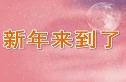 小班社會新年來到了PPT課件