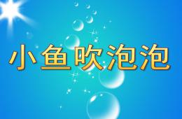 中班美工活動小魚吹泡泡PPT課件