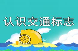 幼兒園安全認識交通標志PPT課件