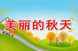 小班主題美麗的秋天PPT課件