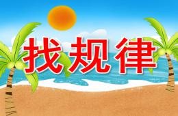 大班數(shù)學(xué)找規(guī)律PPT課件