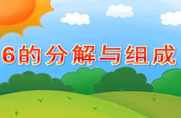 大班數學活動6的分解與組成PPT課件