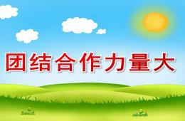 大班社會團結合作力量大PPT課件
