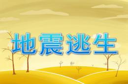 大班安全地震逃生PPT課件