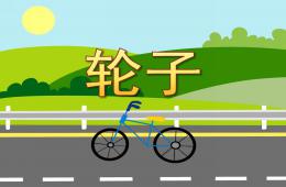 小班科學輪子PPT課件