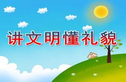 中班禮儀講文明懂禮貌PPT課件