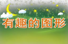 中班數學優質課有趣的圖形PPT課件