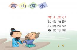 幼兒園成語故事高山流水PPT課件配音音樂