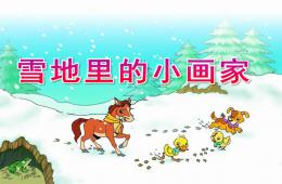 中班語言雪地里的小畫家PPT課件