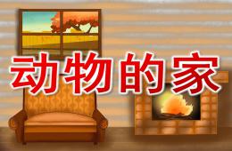 幼兒園數學活動動物的家PPT課件