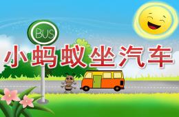 大班語言故事小螞蟻坐汽車PPT課件