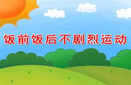 幼兒園健康飯前飯后不劇烈運動PPT課件