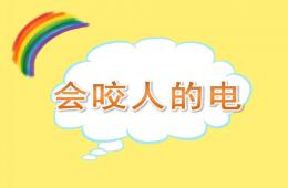 小班健康會咬人的電PPT課件