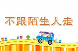 小班安全說課稿不跟陌生人走PPT課件