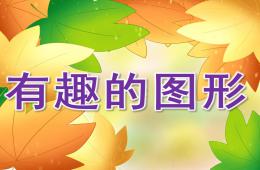 小班美術有趣的圖形PPT課件