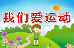 幼兒園主題活動我們愛運動PPT課件