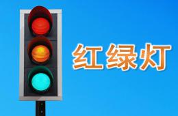 小班紅綠燈PPT課件