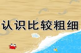 中班數(shù)學(xué)認(rèn)識(shí)比較粗細(xì)PPT課件