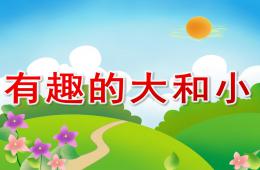 小班數學有趣的大和小PPT課件