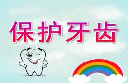 小班健康活動保護牙齒PPT課件