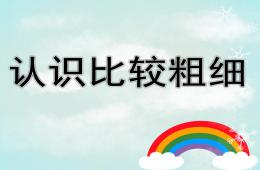 中班數(shù)學(xué)活動認識比較粗細PPT課件