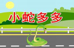 小班語言故事小蛇多多的水果PPT課件