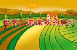 中班語(yǔ)言故事世界上最柔軟的房子PPT課件配音音樂(lè)