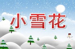 大班詩歌小雪花PPT課件