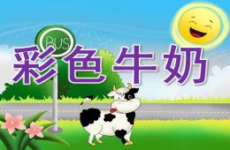 中班彩色牛奶PPT課件