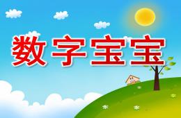 小班數字寶寶PPT課件