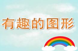 小班數學活動有趣的圖形PPT課件