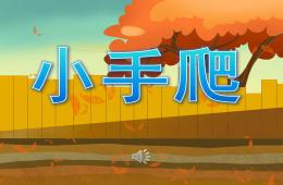 小班音樂小手爬PPT課件歌曲