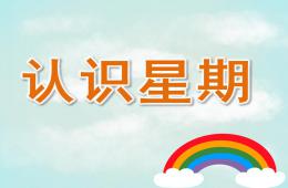 幼兒園數學認識星期PPT課件