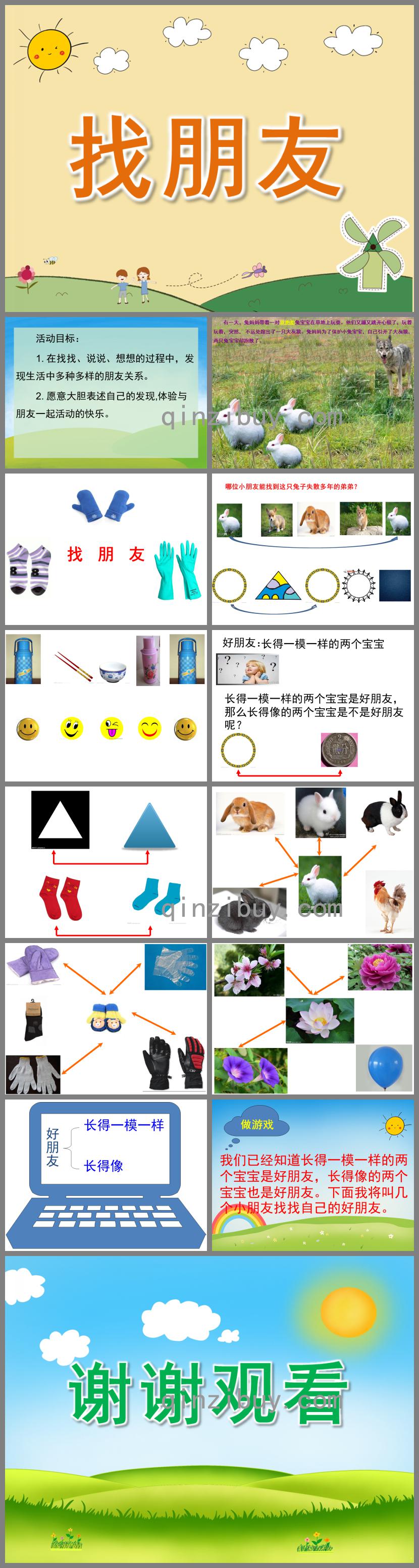 小班科學(xué)找朋友PPT課件