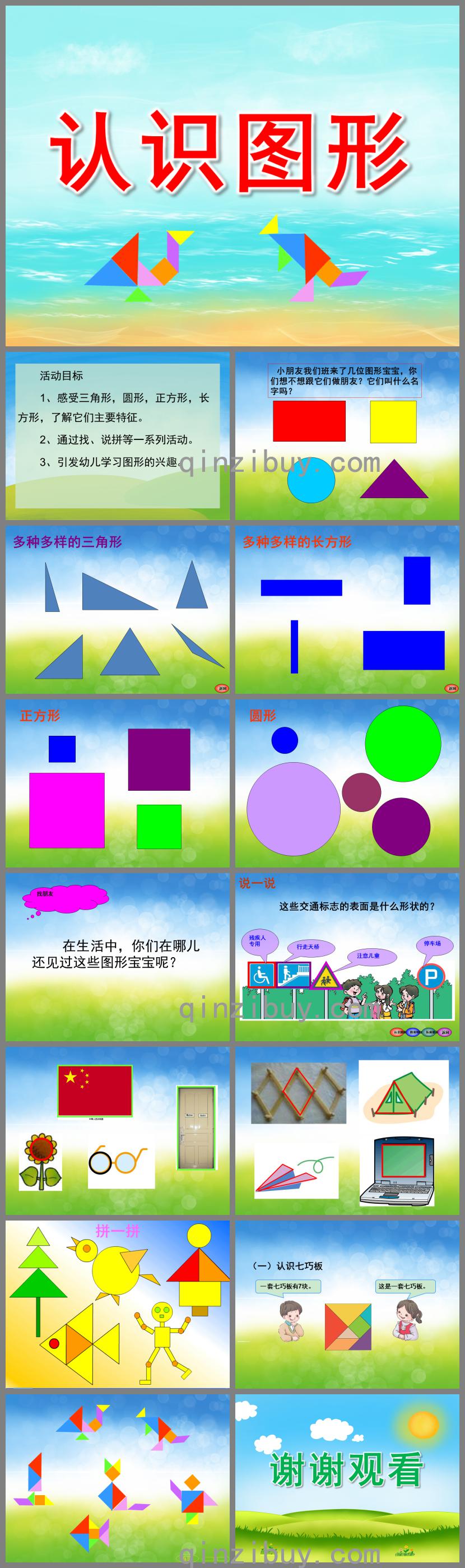 中班認(rèn)識圖形PPT課件