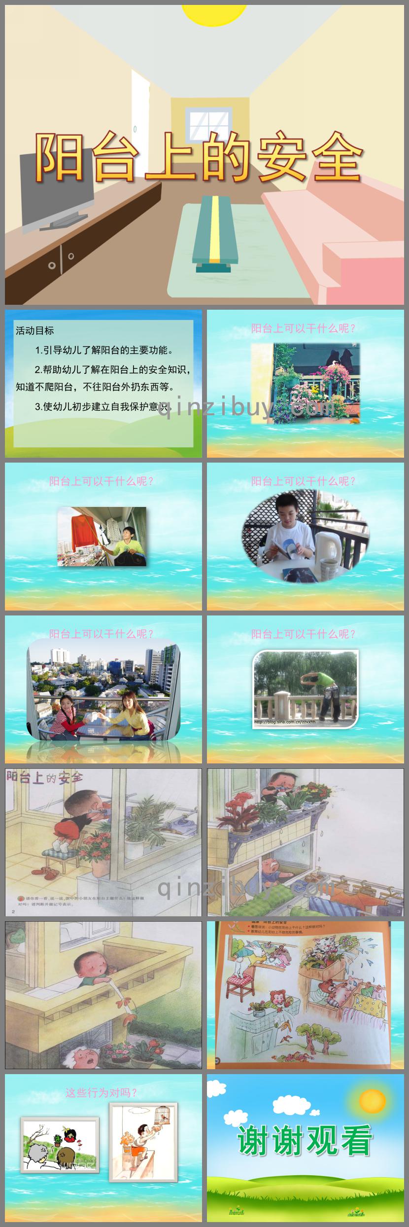 中班健康陽臺上的安全PPT課件