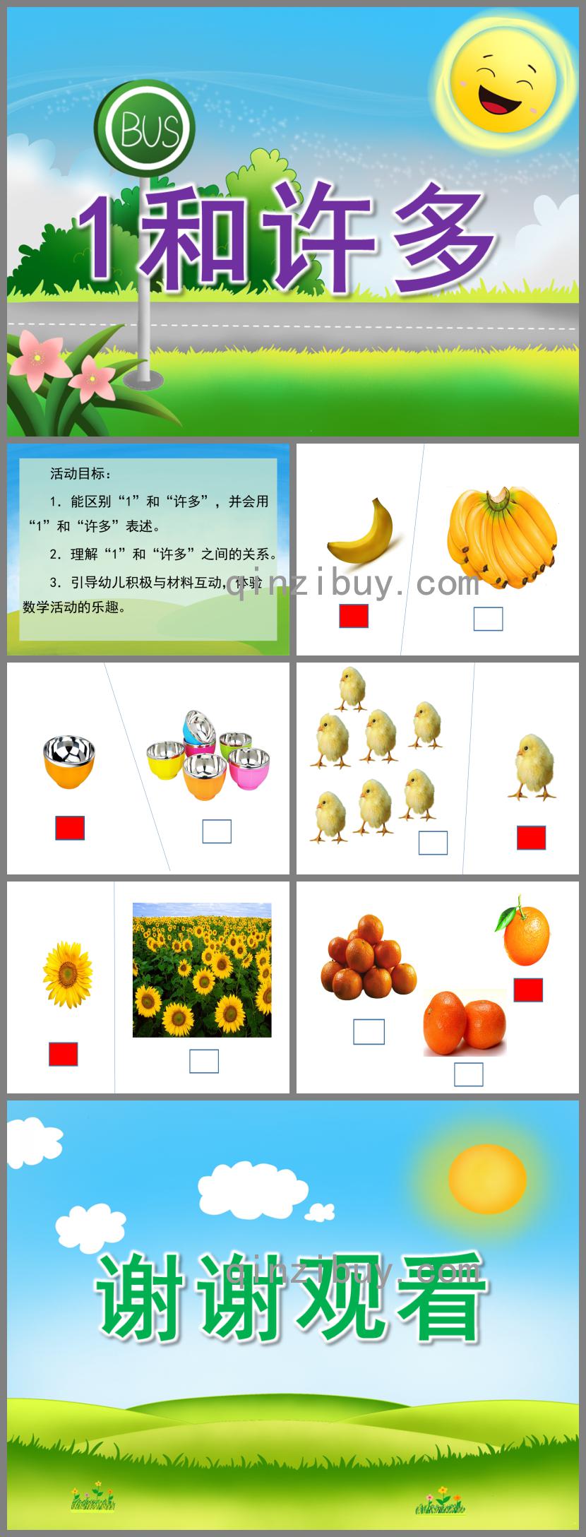 小班數學1和許多PPT課件