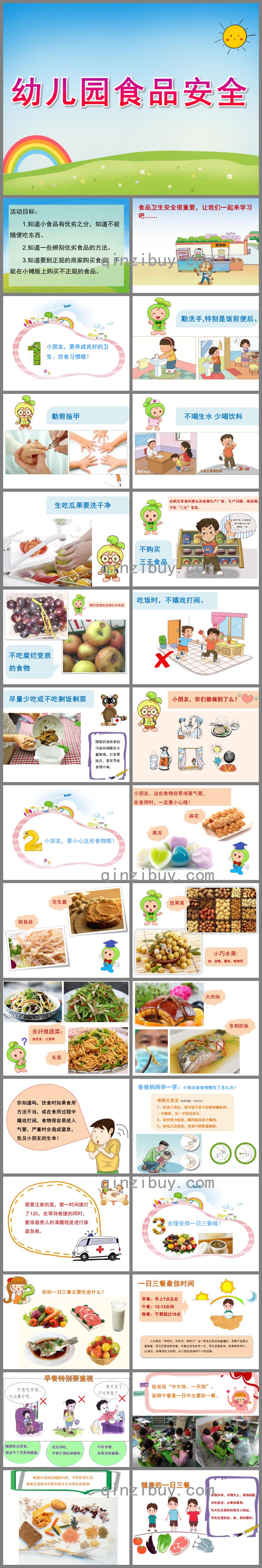 幼兒園食品安全PPT課件