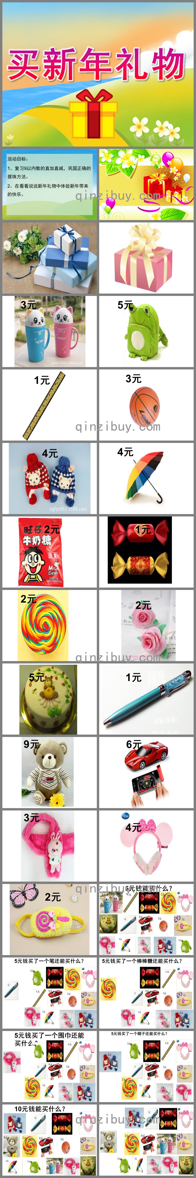 大班數學買新年禮物PPT課件
